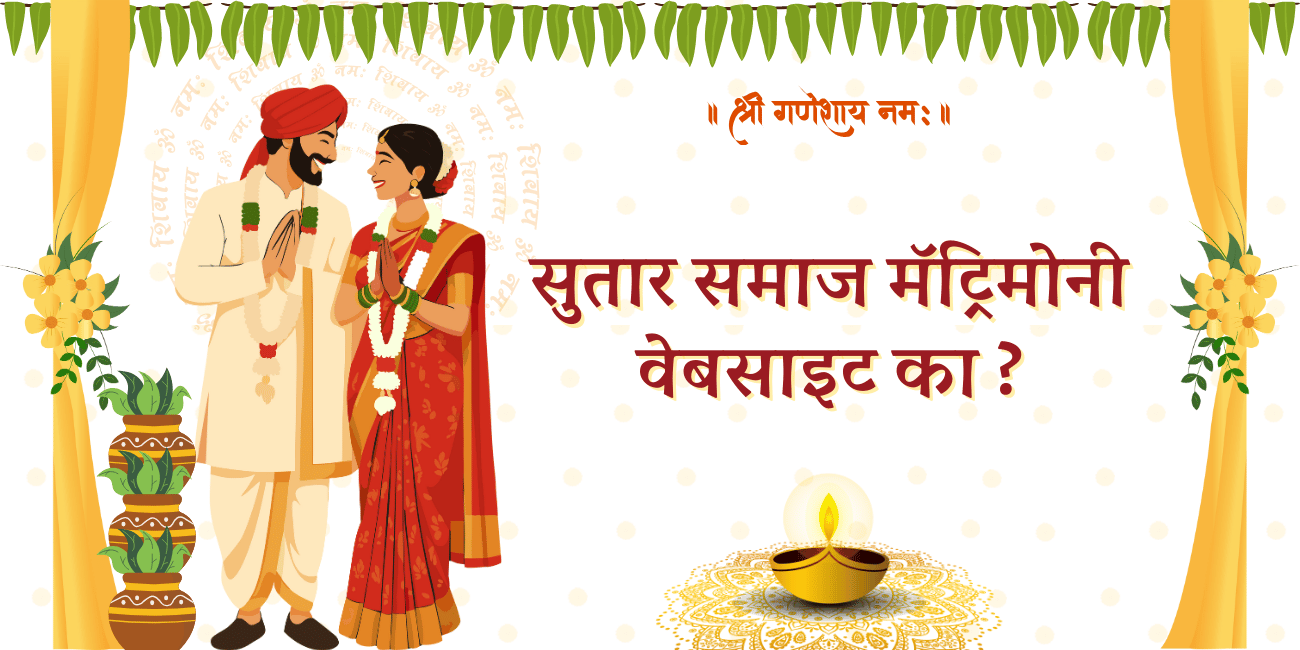 सुतार समाज मॅट्रिमोनी वेबसाइट का निवडावी?