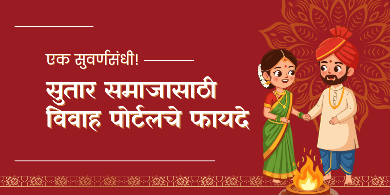 सुतार समाजासाठी विवाह पोर्टलचे फायदे: एक सुवर्णसंधी!