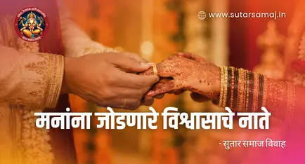 Sutar Samaj Matrimony | सुतार समाज विवाह नोंदणी