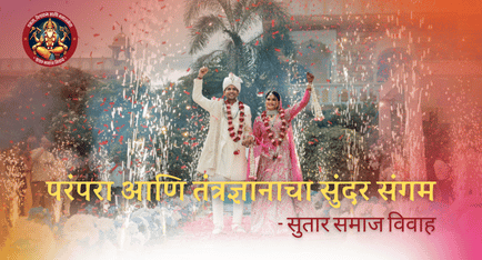 Sutar Samaj Matrimony | सुतार समाज विवाह नोंदणी